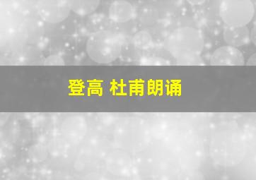 登高 杜甫朗诵